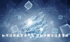 如何注册数字币钱包：详细步骤与注意事项